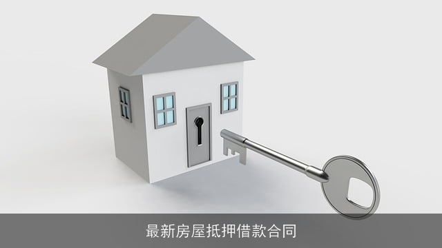 最新房屋抵押借款合同