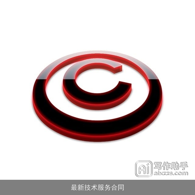 最新技术服务合同