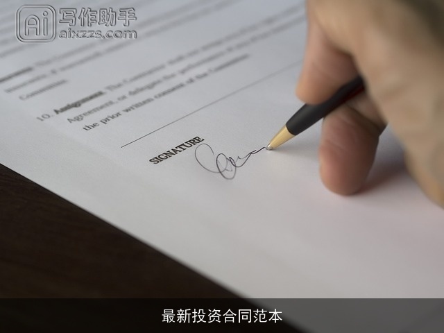 最新投资合同范本