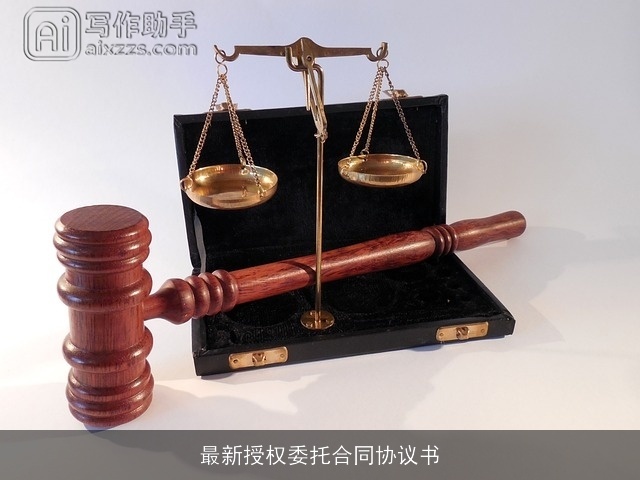 最新授权委托合同协议书