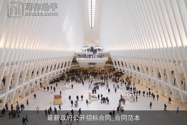 最新政府公开招标合同_合同范本