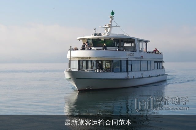 最新旅客运输合同范本