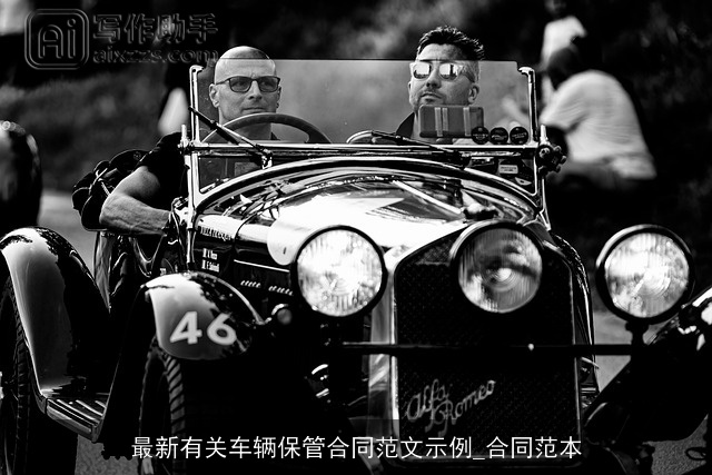 最新有关车辆保管合同范文示例_合同范本