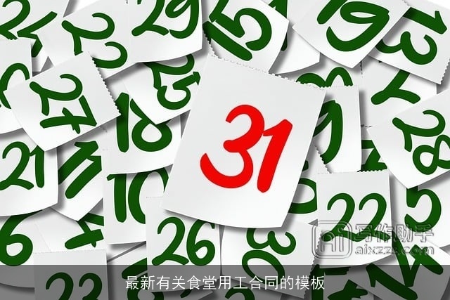 最新有关食堂用工合同的模板
