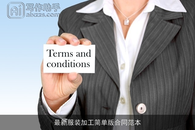 最新服装加工简单版合同范本