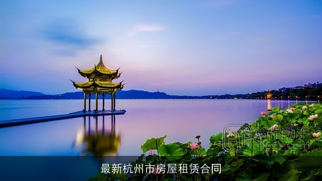 最新杭州市房屋租赁合同