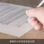 最新杭州市房屋装修合同