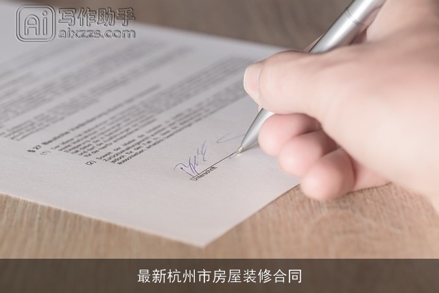 最新杭州市房屋装修合同