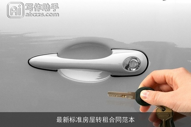 最新标准房屋转租合同范本