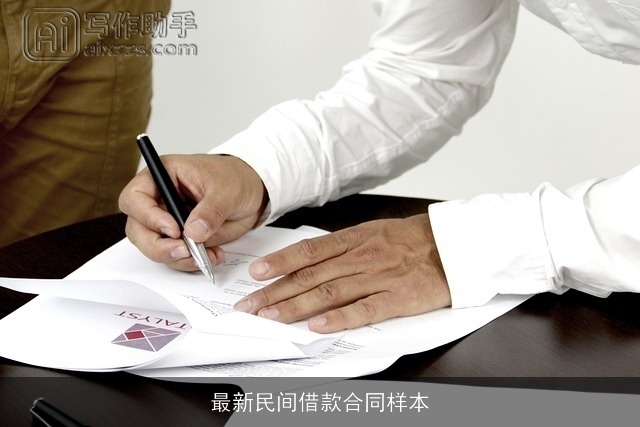 最新民间借款合同样本