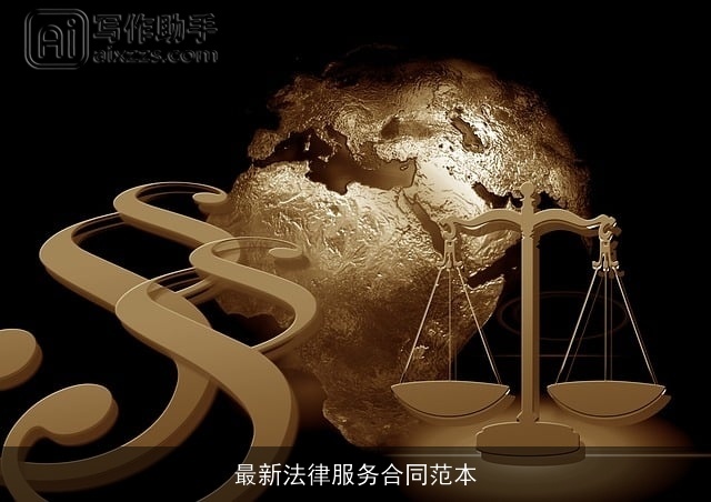 最新法律服务合同范本