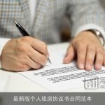最新版个人租房协议书合同范本