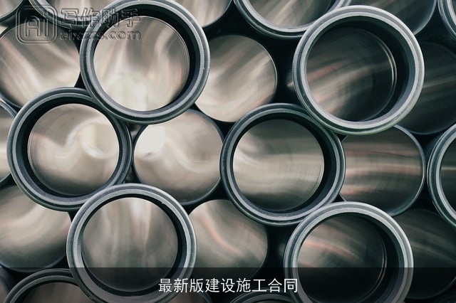 最新版建设施工合同