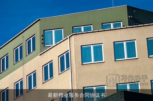 最新物业服务合同协议书