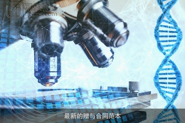 最新的赠与合同范本