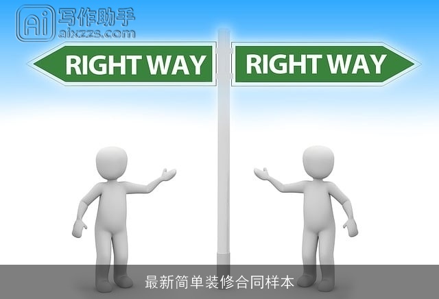 最新简单装修合同样本