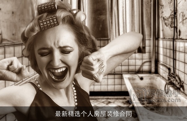 最新精选个人房屋装修合同