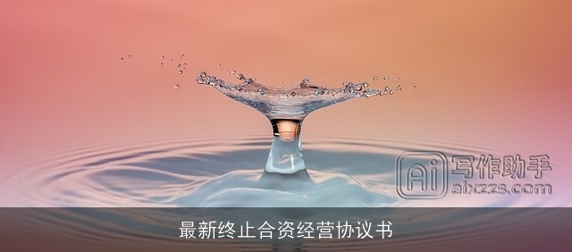 最新终止合资经营协议书