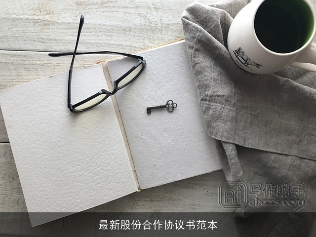 最新股份合作协议书范本