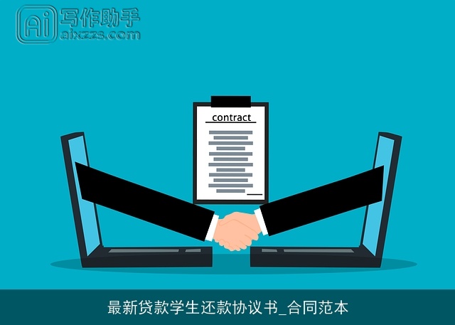最新贷款学生还款协议书_合同范本
