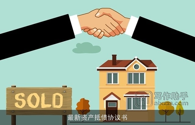 最新资产抵债协议书