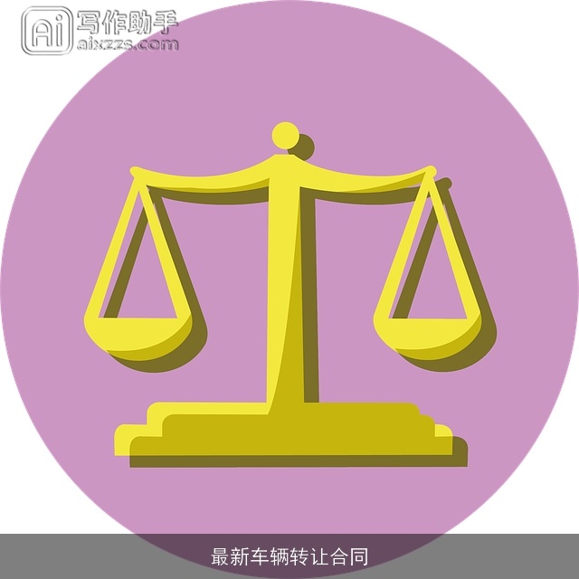 最新车辆转让合同