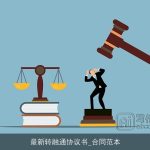 最新转融通协议书_合同范本