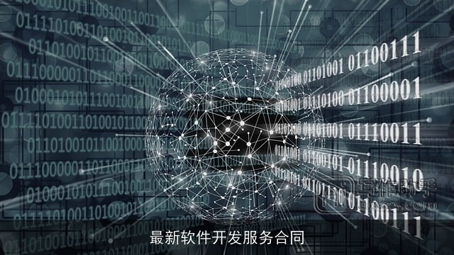 最新软件开发服务合同