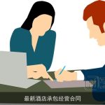 最新酒店承包经营合同