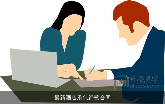 最新酒店承包经营合同
