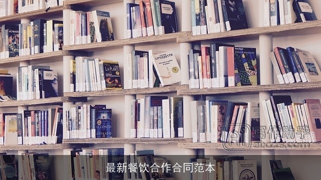 最新餐饮合作合同范本