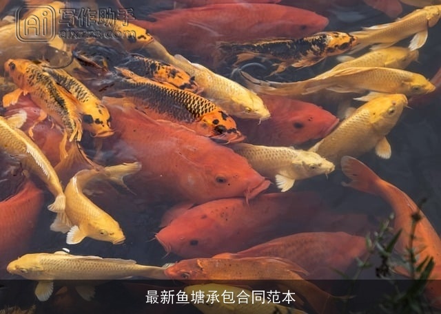 最新鱼塘承包合同范本