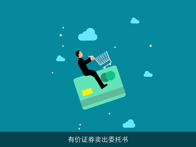 有价证券卖出委托书