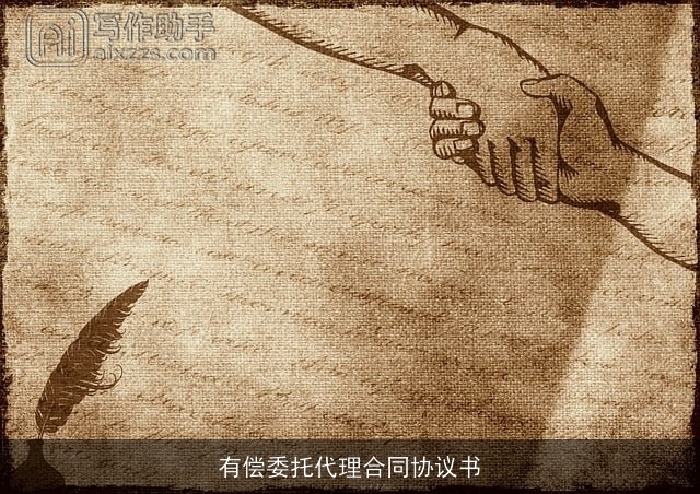 有偿委托代理合同协议书