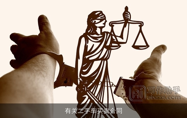 有关二手车买卖合同