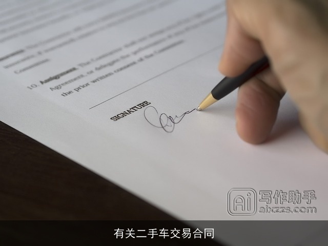 有关二手车交易合同