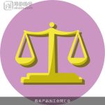 有关产品加工合同汇总