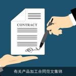 有关产品加工合同范文集锦