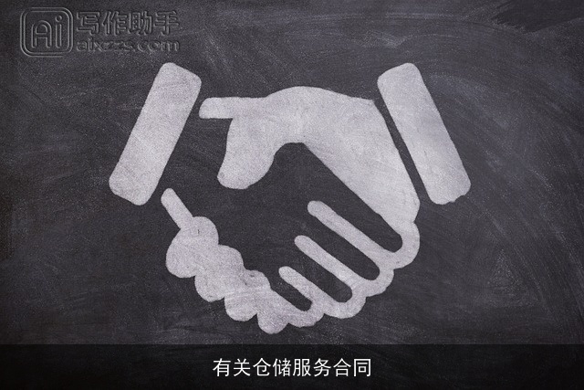 有关仓储服务合同