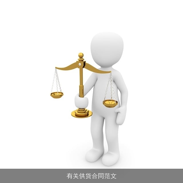 有关供货合同范文