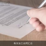 有关加工合同汇总