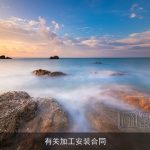 有关加工安装合同