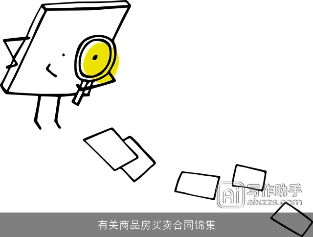 有关商品房买卖合同锦集