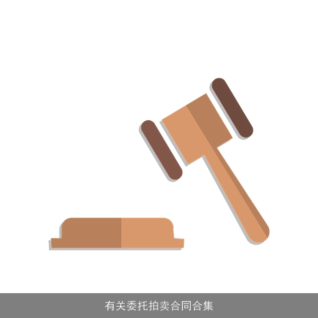 有关委托拍卖合同合集