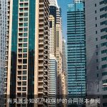 有关展会知识产权保护的合同范本参阅