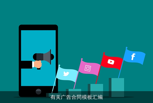 有关广告合同模板汇编