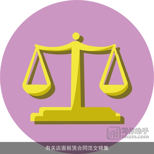 有关店面租赁合同范文锦集