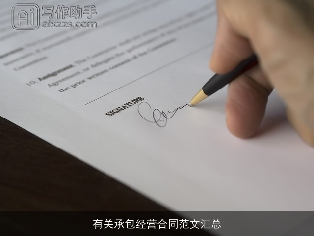 有关承包经营合同范文汇总