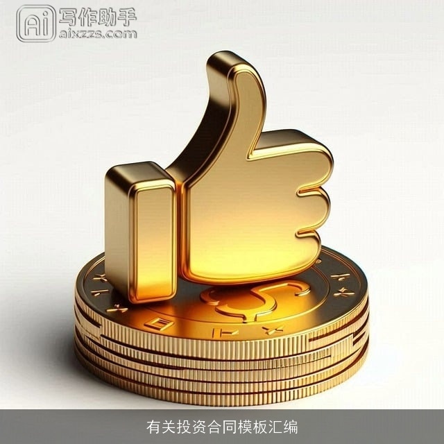 有关投资合同模板汇编