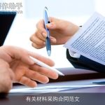 有关材料采购合同范文